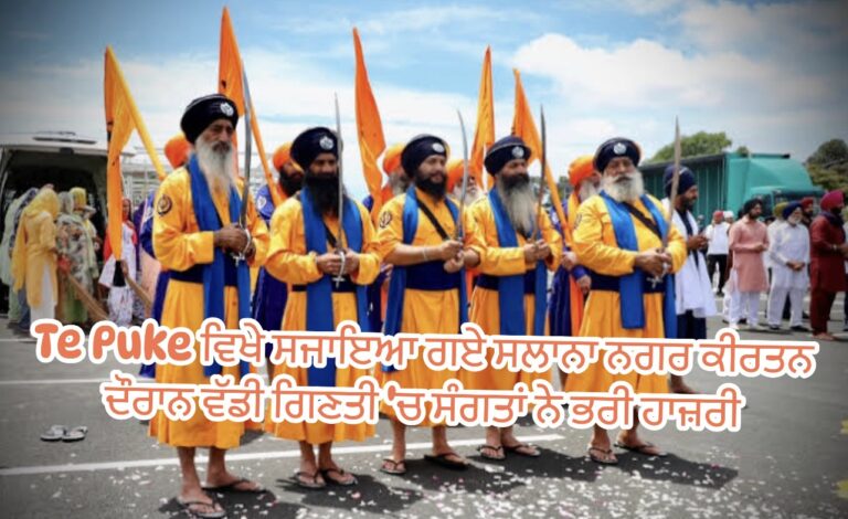 Te Puke ਵਿਖੇ ਸਜਾਇਆ ਗਏ ਸਲਾਨਾ ਨਗਰ ਕੀਰਤਨ ਦੌਰਾਨ ਵੱਡੀ ਗਿਣਤੀ ‘ਚ ਸੰਗਤਾਂ ਨੇ ਭਰੀ ਹਾਜ਼ਰੀ