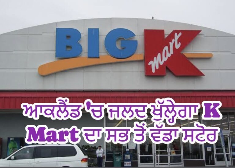 ਆਕਲੈਂਡ ‘ਚ ਜਲਦ ਖੁੱਲ੍ਹੇਗਾ K Mart ਦਾ ਸਭ ਤੋਂ ਵੱਡਾ ਸਟੋਰ